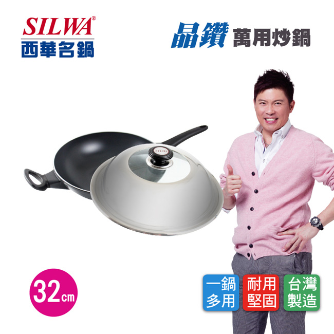 SILWA西華 晶鑽萬用炒鍋32cm