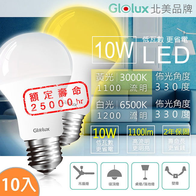 Glolux北美品牌 10W超高亮度LED燈泡10入-白/黃光