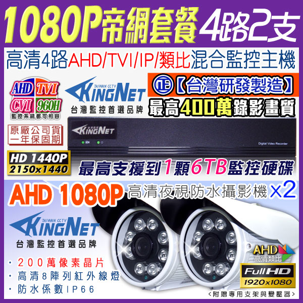 監視器攝影機 KINGNET 4路4MP監控主機 + 2支 HD 1080P 防水槍型