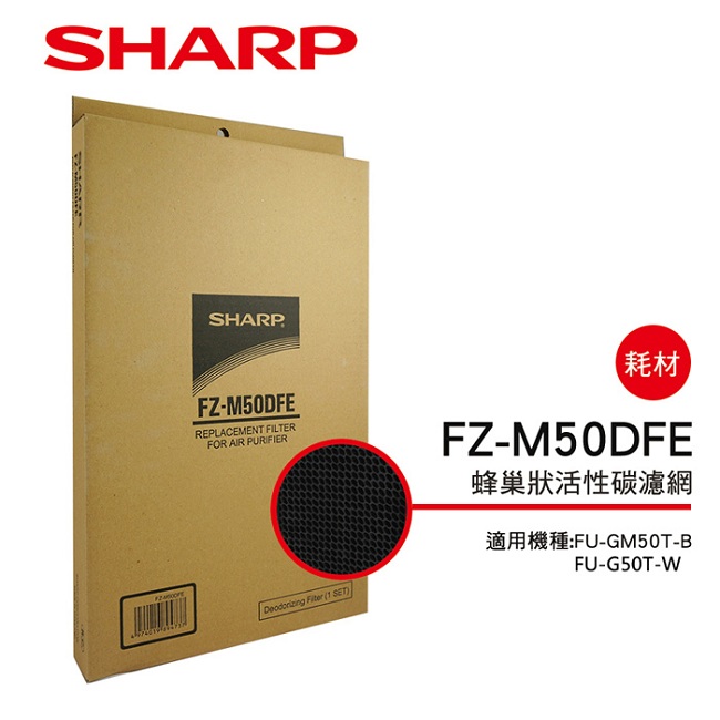 SHARP 夏普 FU-GM50T-B、FU-G50T-W專用活性碳濾網 FZ-M50DFE