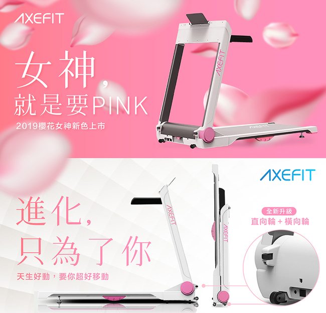 Axefit 進化者2電動跑步機 櫻花女神粉 一般跑步機 Yahoo奇摩購物中心