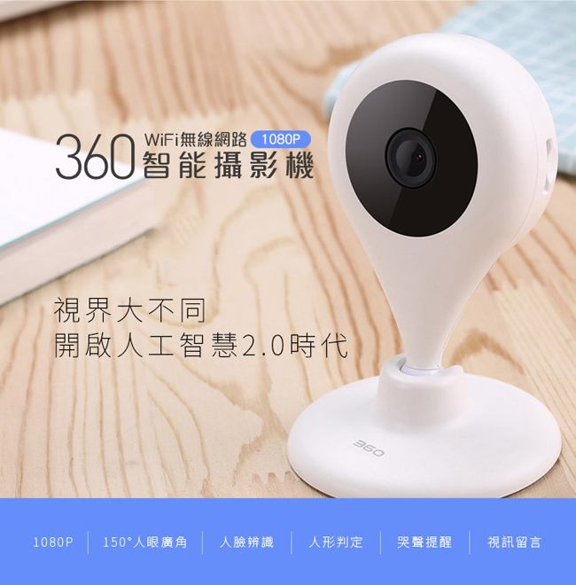 【360】D606 小水滴智能攝影機/IP CAM/網路攝影機(1080P)