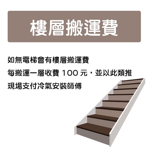 樓層搬運費如無電梯會有樓層搬運費每搬運一層收費100元,並以此類推現場支付冷氣安裝師傅