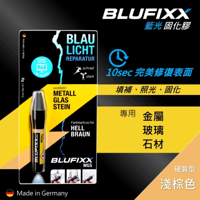 德國BLUFIXX藍光固化膠/補充膠- 硬質型淺棕色 德國製