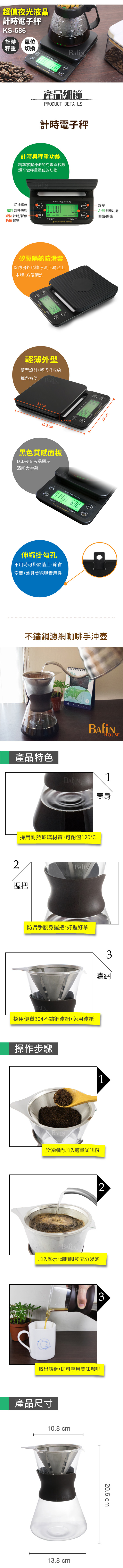 Bafin House 計時電子秤+syg 免濾紙手沖咖啡壺