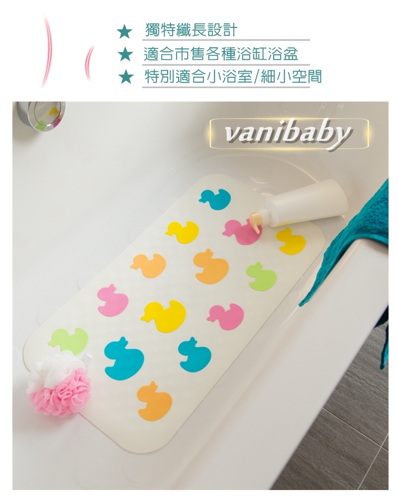 vanibaby浴室防滑墊 浴盆止滑墊立體圖案超強吸力 粉彩鴨鴨