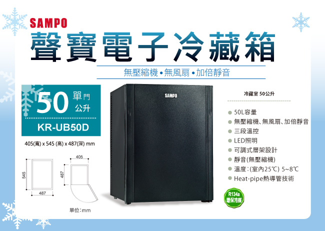 SAMPO聲寶 50L 電子式冷藏箱電冰箱 KR-UB50D﻿