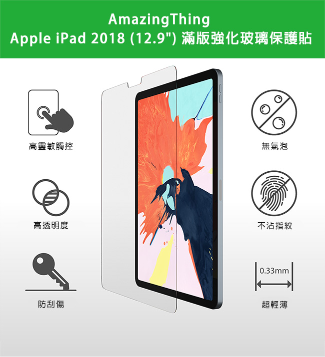 AmazingThing Apple iPad 2018(12.9)滿版強化玻璃保護貼