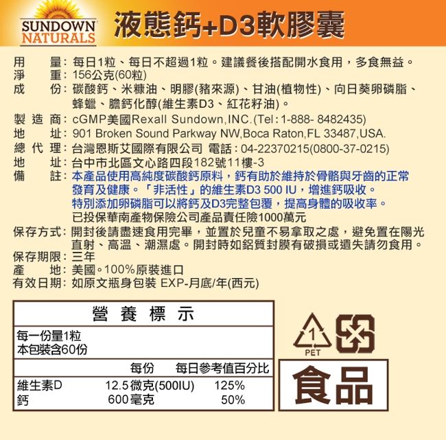 Sundown日落恩賜 液態鈣+D3軟膠囊x3瓶(60粒/瓶)