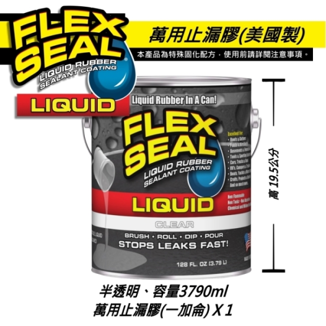 美國FLEX SEAL LIQUID萬用止漏膠(半透明/1加侖包裝/美國製)