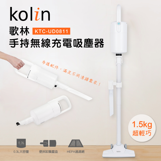 歌林Kolin手持無線充電吸塵器(KTC-UD0811)