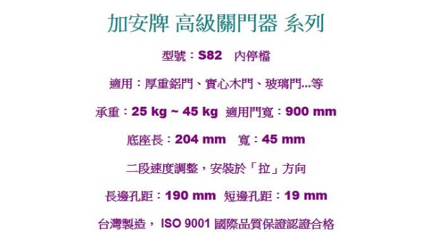 加安牌 S82 自動門弓器 內停檔門寬90cm 垂直安裝