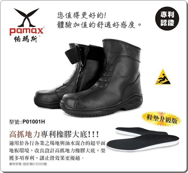 PAMAX 帕瑪斯中高筒氣墊安全鞋-P01001H (尺寸 6~12號)