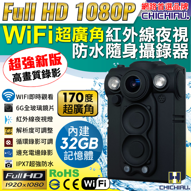 【CHICHIAU】1080P WIFI超廣角170度防水紅外線隨身微型密錄器(32G)