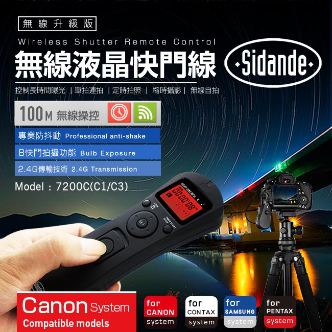 Sidande C1/C3無線液晶快門線(RST-7200C)