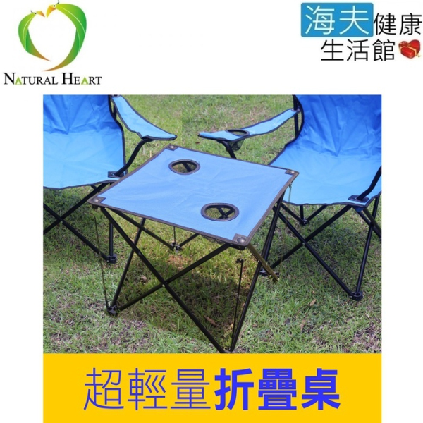 Nature Heart 超輕量 易攜帶 折疊桌 2入(R0066)