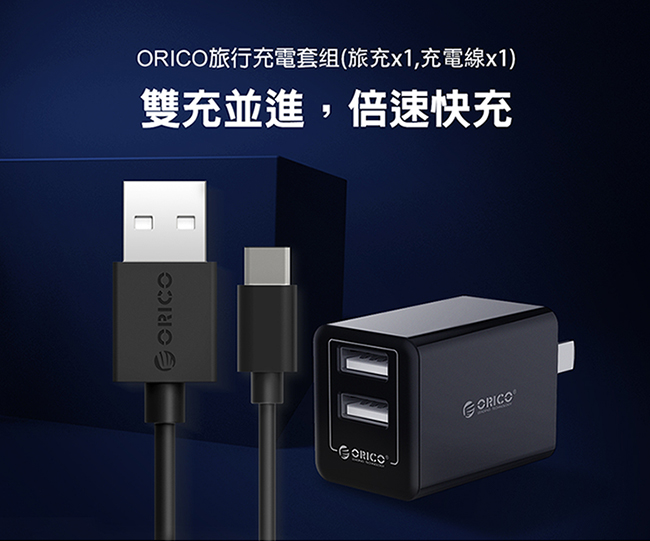 ORICO 2-Port 2.4A USB電源供應器-附Type-C 1M 線