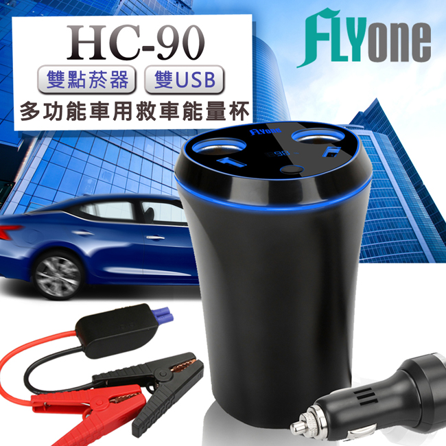 FLYone HC-90 汽柴油通用 8000mAh救車行動電源 功能車用充電能量杯-自
