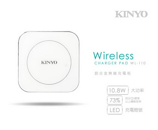 KINYO鋁合金無線充電板10W (WL110)