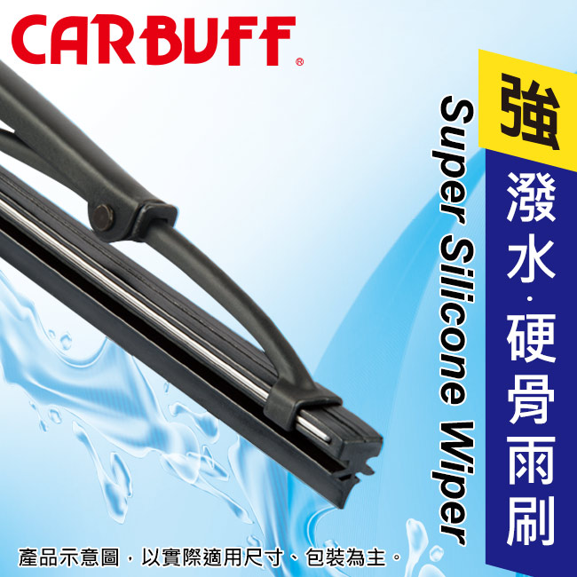 CARBUFF 強撥水矽膠雨刷(硬骨雨刷) 22吋/550MM