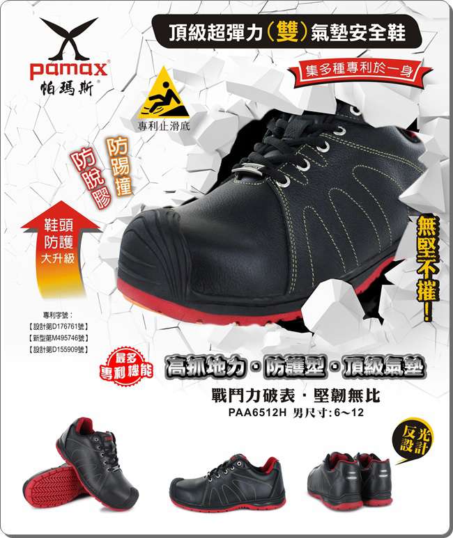 PAMAX 帕瑪斯-頂級超彈力雙氣墊安全鞋-PAA6512H