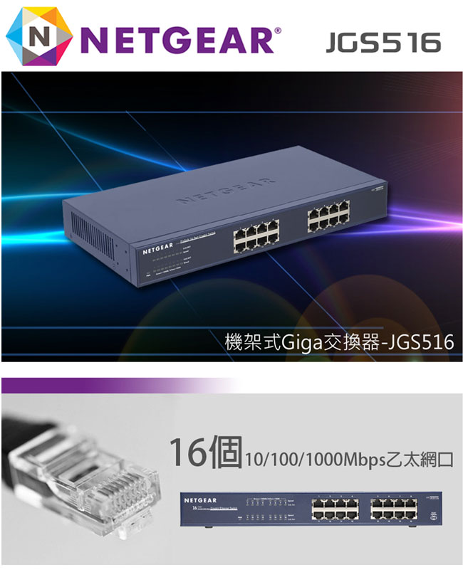 NETGEAR JGS516 16埠 Giga機架式無網管交換器