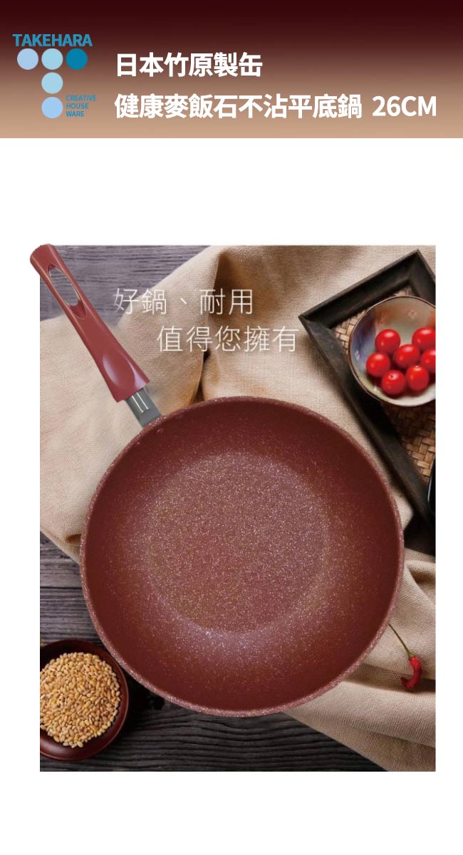 五進印 竹原製缶-麥飯石不沾平底鍋 26CM