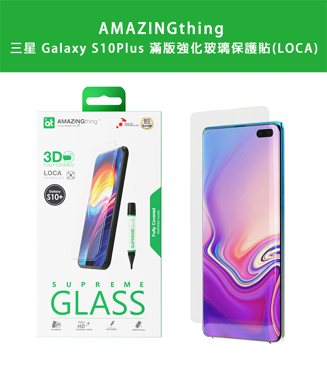 AMAZINGthing 三星 S10 Plus 滿版強化玻璃保護貼(LOCA)
