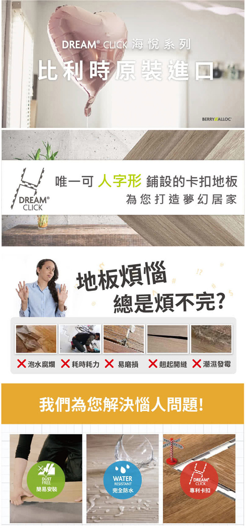 【貝力地板】海悅 比利時專利蝴蝶扣塑膠地板(一箱8片/0.65坪)