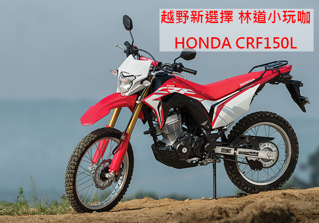 HONDA 重型機車 輕檔車 CRF150L (2018新車)泰規