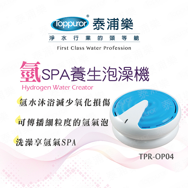 【Toppuror 泰浦樂】氫分子SPA泡澡機-日本原裝進口(TPR-OP04)