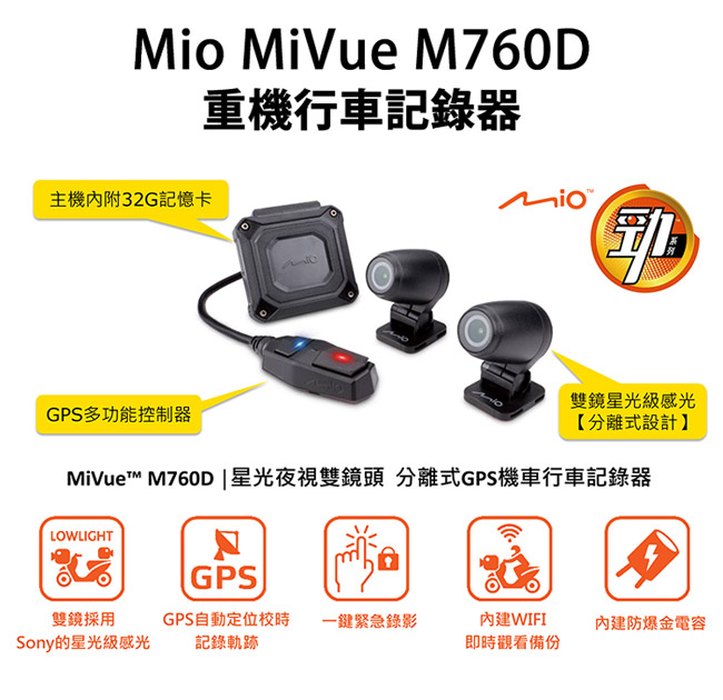 Mio MiVue M760D 星光夜視雙鏡頭 分離式GPS 機車行車記錄器-急速配