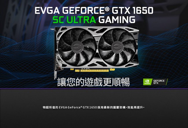 艾維克EVGA GTX 1650 SC ULTRA BP GAMING GDDR5 顯示卡