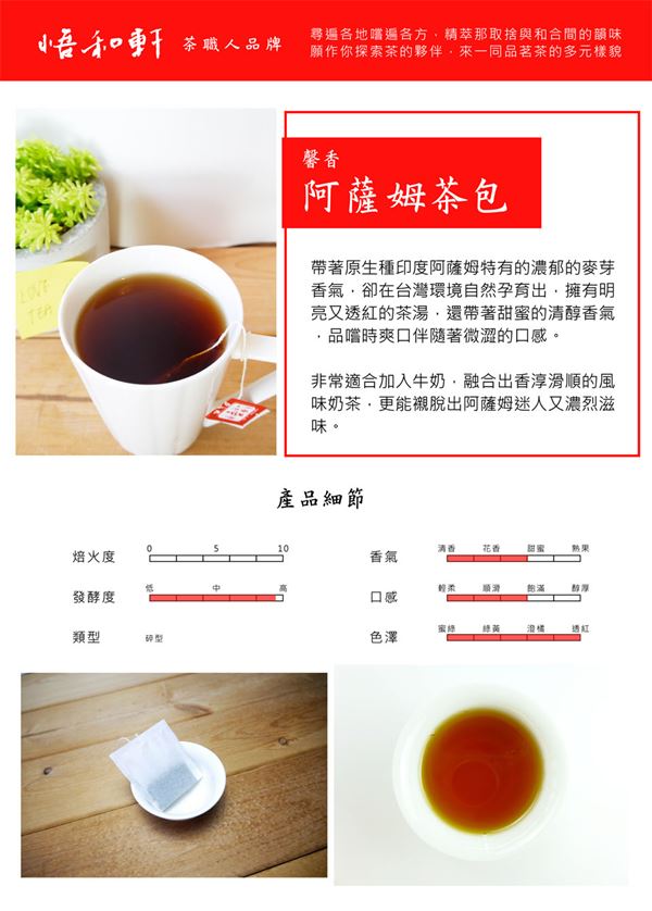 悟和軒 馨香系列-阿薩姆茶包(30包/盒)