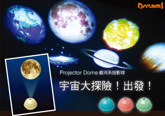 Dreams Projector Dome 銀河系投影球