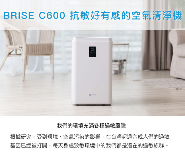 BRISE C600 抗敏好有感的空氣清淨機