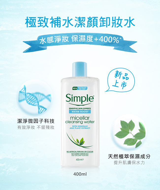 Simple清妍 極致補水潔顏卸妝水 400ML