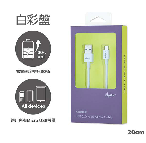 Avier 彩盤系列 Micro USB 2.0充電傳輸線-20cm