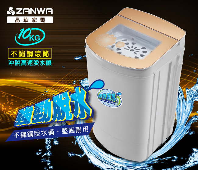 ZANWA晶華 10KG 不鏽鋼高速靜音脫水機 ZW-T58