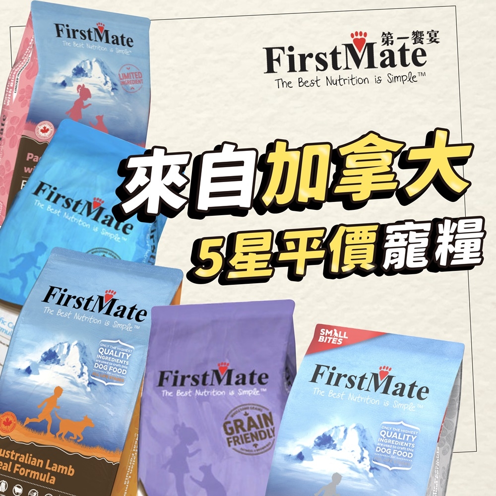FirstateThe    LIMITED第一饗宴FirstMateThe Best    Pa來自加拿大FirstMateThe Best Nutrition is 星平價糧 FirstMateThe Best Nutrition is Simple Mustralian Lambeal FormulaSMALLBITESONLY THE HIGHESTQUALITY  DOG FOOD FirstMateThe Best Nutrition is SimpleGRAINFRIENDLYFirstMateThe Best Nutrition is SimpleONLY THE HIGHESTQUALITYINGREDIENTS to craft thisareDOG FOOD
