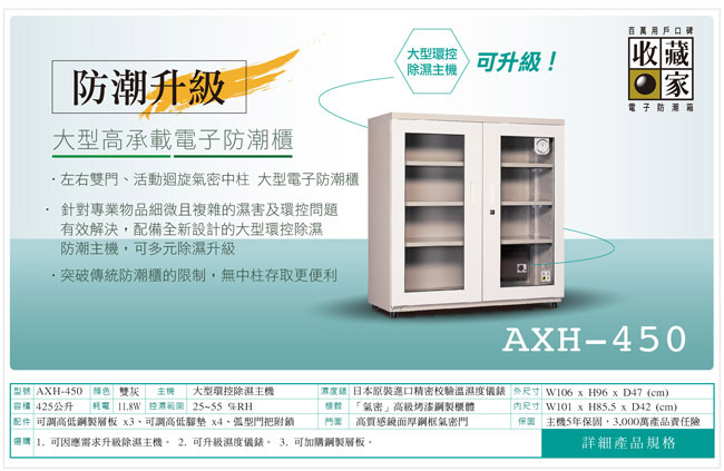 收藏家 440公升大型電子防潮櫃 AXH-450