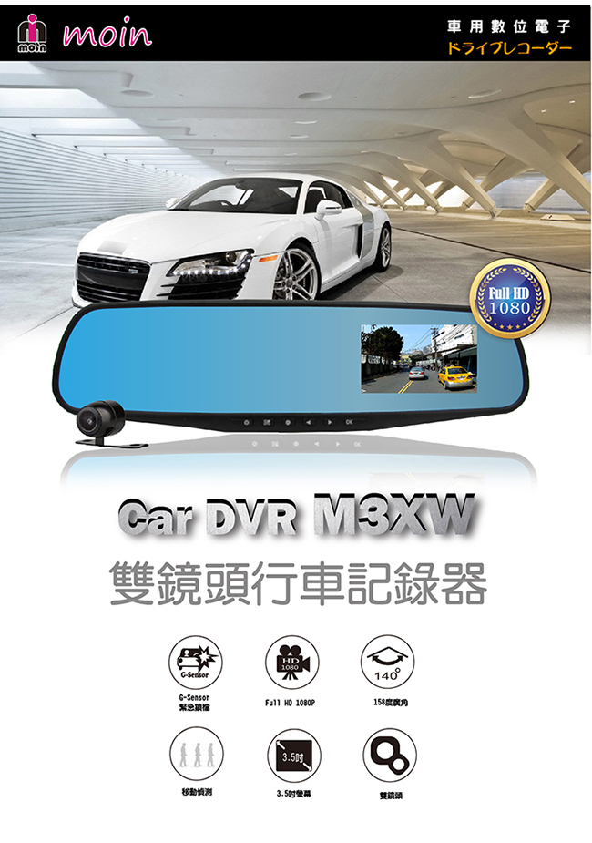 【MOIN】M3XW 1080P前後雙鏡頭3.5吋後照鏡行車紀錄器( 贈16G記憶卡)