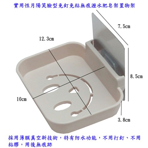 月陽超值3入笑臉型免釘免粘無痕瀝水肥皂架置物架(JQ2883)