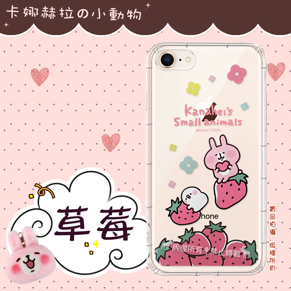 卡娜赫拉 官方授權 iPhone 8/iPhone 7 4.7吋 彩繪空壓手機殼(草莓)