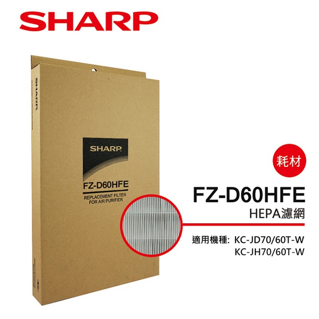 SHARP 夏普 HEPA濾網 FZ-D60HFE