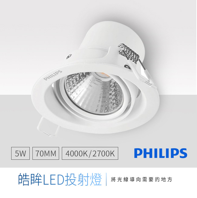 Philips飛利浦 59777 皓眸LED投射燈 5W 70mm 白色 40K