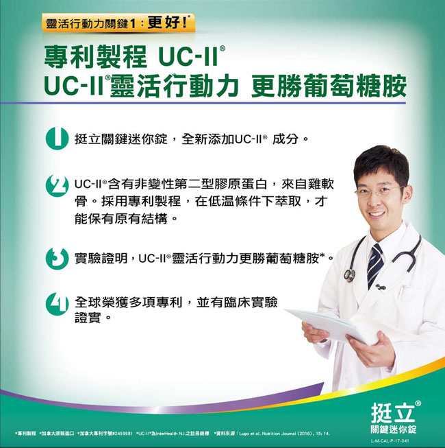 挺立 UC-II 膠原蛋白關鍵迷你錠(30錠)