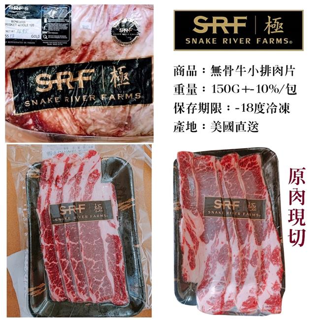 【海肉管家】美國極黑和牛SRF金牌無骨牛小排肉片3包(每包約150g)