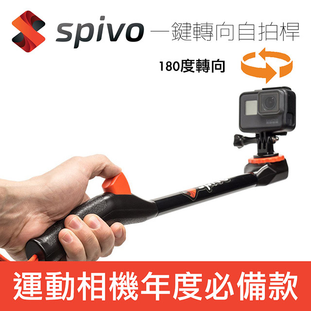 Spivo Stick 一鍵轉向自拍桿 Gopro玩家必備自拍桿配件 運動攝影機自拍棒