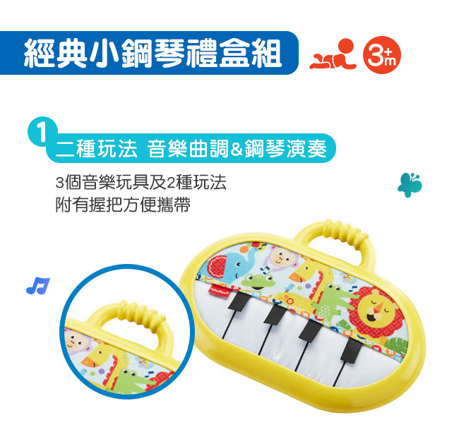 奇哥 Fisher-Price 費雪 經典小鋼琴禮盒組